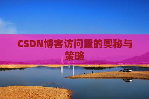 CSDN博客访问量的奥秘与策略