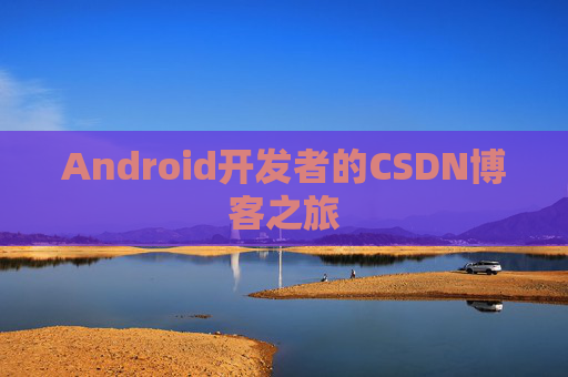 Android开发者的CSDN博客之旅